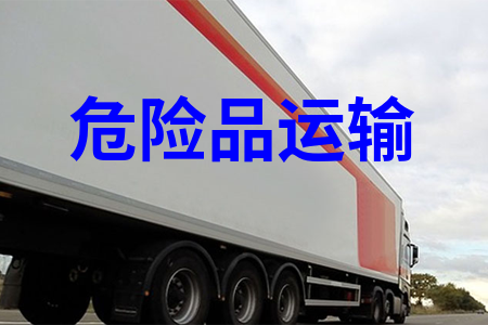 危險品物流公司_危險品貨運專線_危險品專線