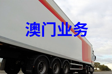 國(guó)內(nèi)到澳門(mén)物流,國(guó)內(nèi)至澳門(mén)貨運(yùn),國(guó)內(nèi)物流到澳門(mén)