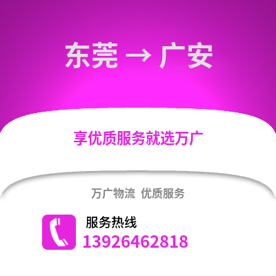東莞到廣安物流專線_東莞到廣安貨運(yùn)專線公司