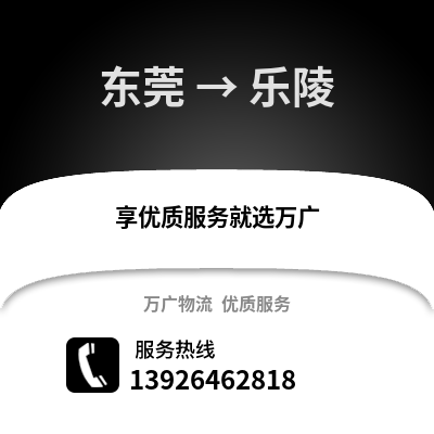 東莞到樂陵物流專線_東莞到樂陵貨運(yùn)專線公司