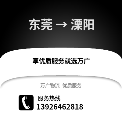 東莞到溧陽物流專線_東莞到溧陽貨運專線公司