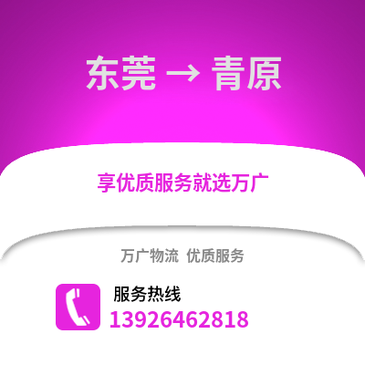 東莞到清苑物流專線_東莞到清苑貨運(yùn)專線公司