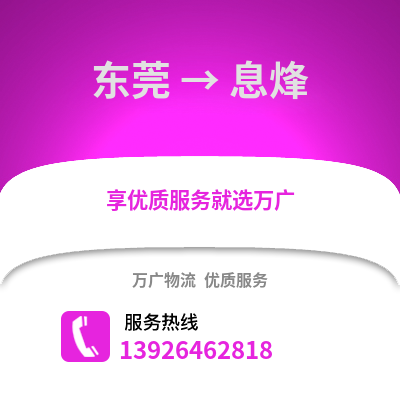 東莞到息烽物流專線_東莞到息烽貨運(yùn)專線公司