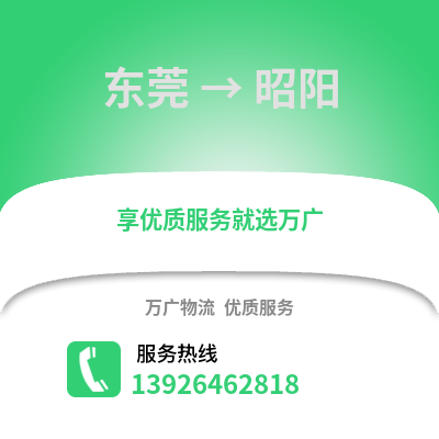 東莞到朝陽(yáng)物流專線_東莞到朝陽(yáng)貨運(yùn)專線公司