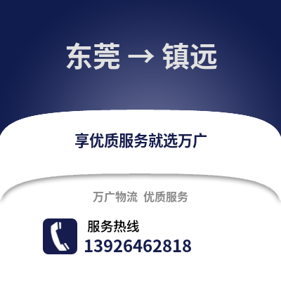 東莞到鎮(zhèn)沅物流專線_東莞到鎮(zhèn)沅貨運(yùn)專線公司