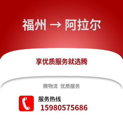 福州到阿拉爾物流專線_福州到阿拉爾貨運專線公司