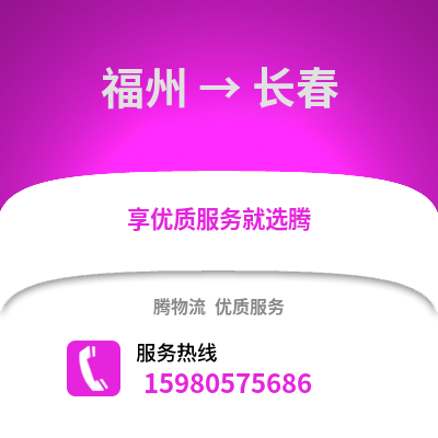 福州到長春物流專線_福州到長春貨運(yùn)專線公司