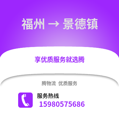 福州到景德鎮(zhèn)物流專線_福州到景德鎮(zhèn)貨運專線公司