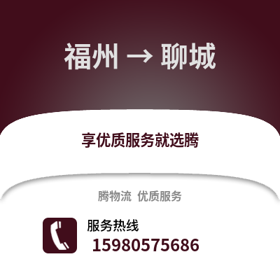 福州到聊城物流專線_福州到聊城貨運(yùn)專線公司