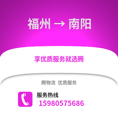 福州到南陽物流專線_福州到南陽貨運(yùn)專線公司