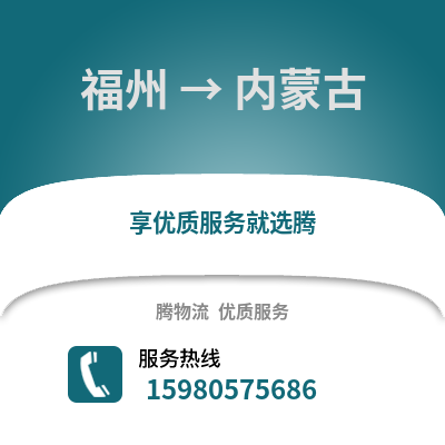 福州到內(nèi)蒙古物流專線_福州到內(nèi)蒙古貨運(yùn)專線公司