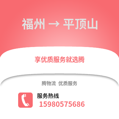 福州到平頂山物流專線_福州到平頂山貨運(yùn)專線公司