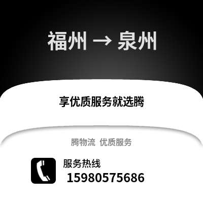 福州到泉州物流專線_福州到泉州貨運專線公司