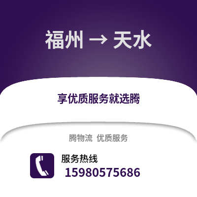 福州到天水物流專線_福州到天水貨運(yùn)專線公司