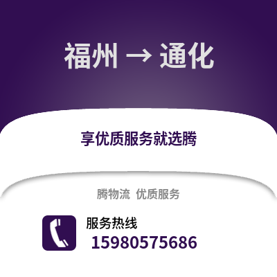 福州到通化物流專線_福州到通化貨運(yùn)專線公司