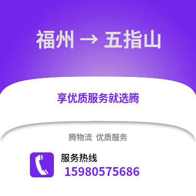 福州到五指山物流專線_福州到五指山貨運專線公司