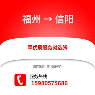 福州到信陽(yáng)物流專線_福州到信陽(yáng)貨運(yùn)專線公司