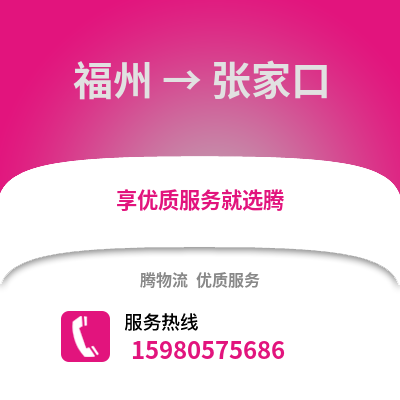 福州到張家口物流專線_福州到張家口貨運(yùn)專線公司