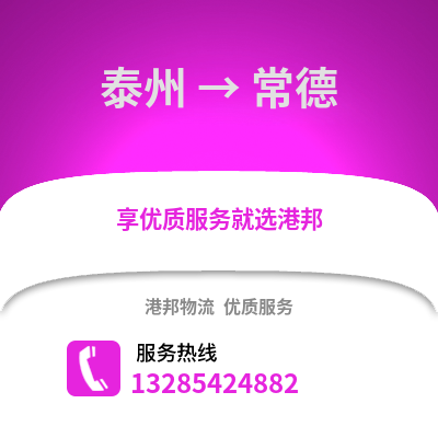 泰州到常德物流公司,泰州到常德貨運(yùn),泰州至常德物流專線2