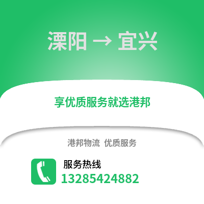 溧陽(yáng)到宜興物流專線_溧陽(yáng)到宜興貨運(yùn)專線公司