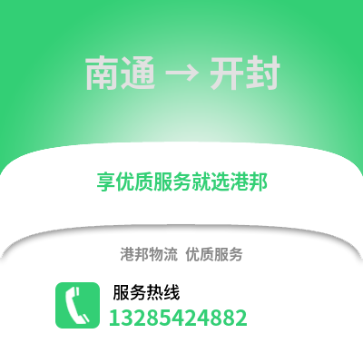 南通到開封物流專線_南通到開封貨運專線公司