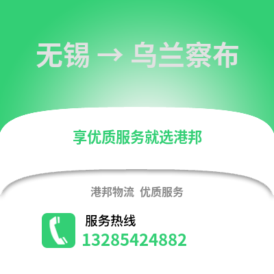 無(wú)錫到烏蘭察布物流公司,無(wú)錫到烏蘭察布貨運(yùn),無(wú)錫至烏蘭察布物流專(zhuān)線(xiàn)2